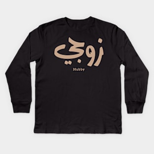 زوجي Hubby My husband in arabic calligraphy Kids Long Sleeve T-Shirt